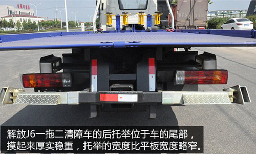  解放J6一拖二清障車的后托舉位于車的尾部，摸起來厚實穩(wěn)重，托舉的寬度比平板寬度略窄