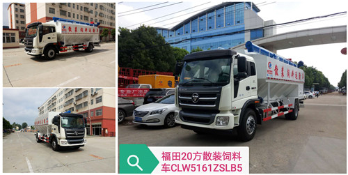 國(guó)五福田瑞沃20方散裝飼料運(yùn)輸車(chē)