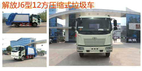 解放J6型12方壓縮式垃圾車(chē)