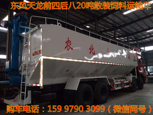 東風(fēng)天龍前四后八20噸散裝飼料運(yùn)輸車