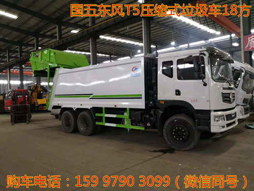 東風(fēng)后雙橋T5壓縮式垃圾車容積18立方