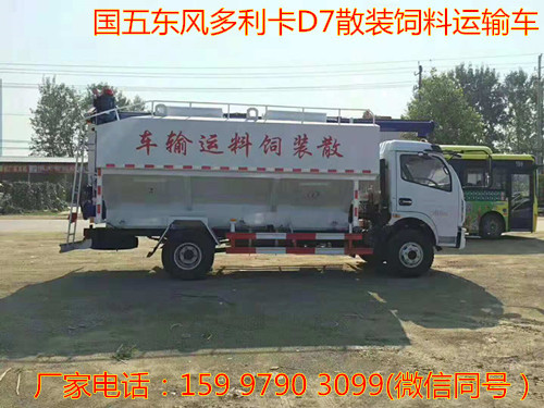 12方東風多利卡D7散裝飼料運輸車