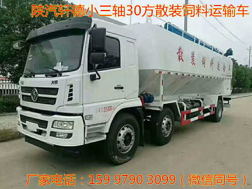 陜汽軒德小三軸30方散裝飼料運(yùn)輸車(chē)