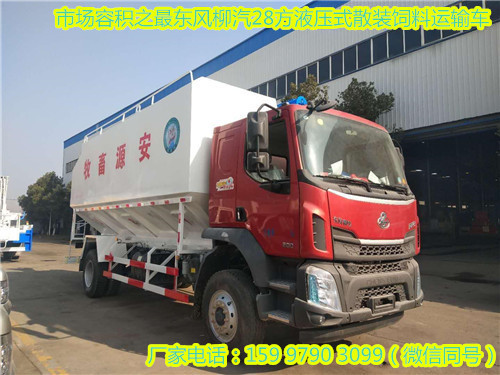 東風(fēng)柳汽28方液壓式散裝飼料運(yùn)輸車