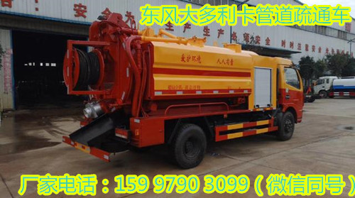 東風(fēng)大多利卡D7管道疏通車