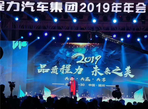 湖北程力集團(tuán)2019年年會于昨日在隨州鳳凰酒店舉辦圓滿成功