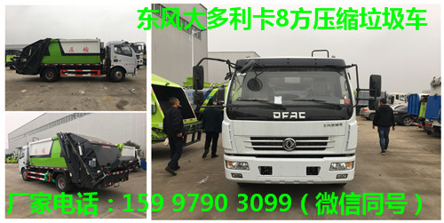 東風大多利卡8方壓縮垃圾車