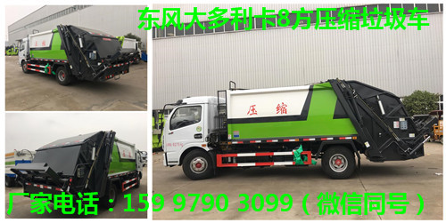 東風大多利卡8方壓縮垃圾車