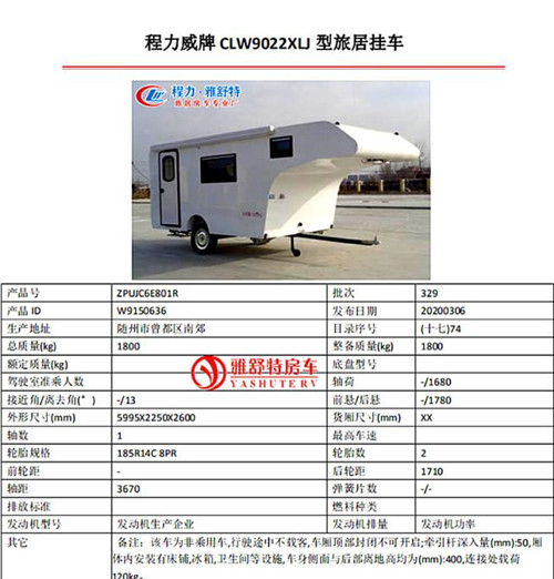 背駝式拖掛房車公告參數(shù) 背駝式拖掛房車公告參數(shù)