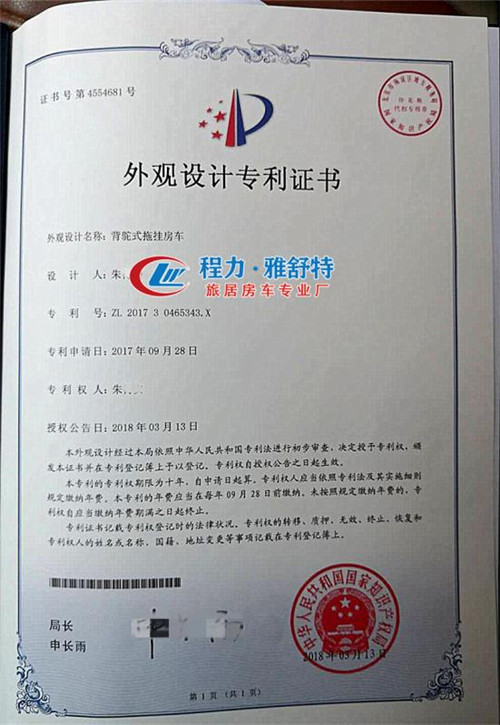 背駝式拖掛房車外觀設(shè)計專利證書 背駝式拖掛房車外觀設(shè)計專利證書